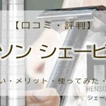 ヘンソンシェービング　評判　口コミ